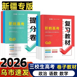 2026新疆职校技校中专高考三校生复习教材提分卷预测卷语文数学政治专升本复习模拟预测试卷包邮资料中专职教学考