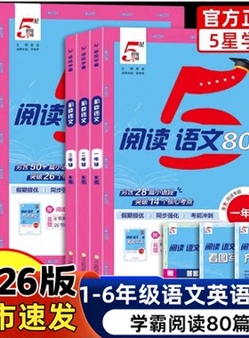 2026版五星学霸阅读语文80篇