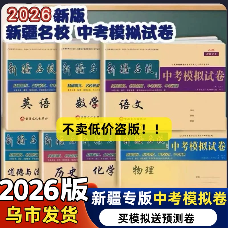 2026年新版新疆名校初中考真题卷带答题卡英语语文数学物理化学历史道法复习题仿真预科卷乌鲁木齐基础套卷资料必刷卷包邮模拟试卷