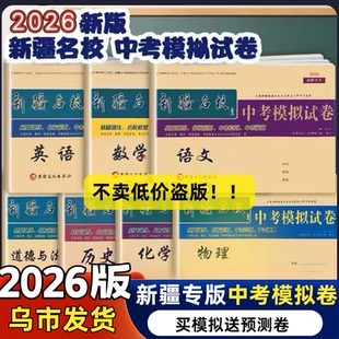 2026年新版新疆名校初中考真题卷带答题卡英语语文数学物理化学历史道法复习题仿真预科卷乌鲁木齐基础套卷资料必刷卷包邮模拟试卷