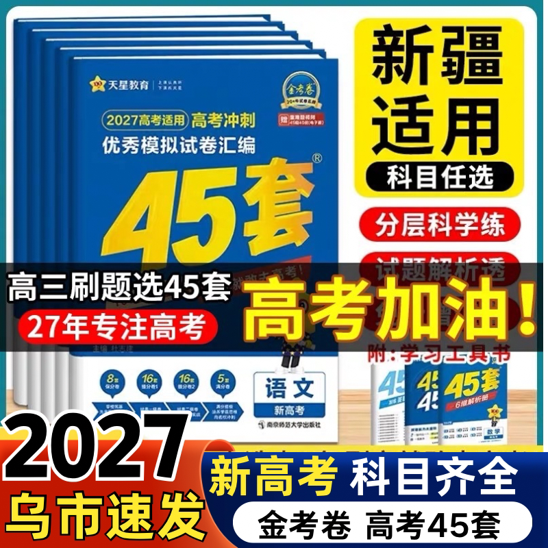 2027新疆专版高考45套金考卷