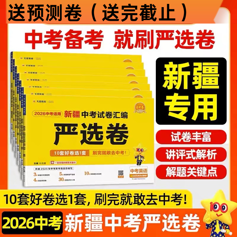 2026新疆中考汇编真题45套严选试卷数学文英语物理历史政治道德与法治真题卷模拟卷天星教育新疆包邮中考初三学生专用冲刺中考提分