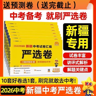 2026新疆中考汇编真题45套严选试卷数学文英语物理历史政治道德与法治模拟历年天星教育复习资料初三套卷中考提分四十五金考卷分类