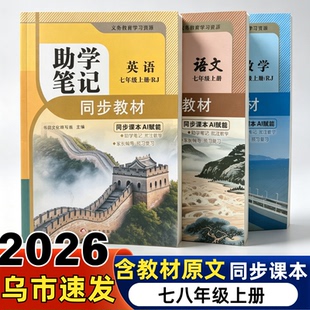 2026初中七八年级上册助学笔记语文数学英语课堂笔记课本教材同步讲解视频课练习暑假预复习