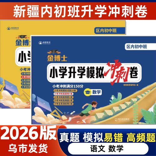 2026新疆内初班小学升学模拟冲刺卷语文数学真题模拟预测易错高频题六年级升学分班150分乌市发货包邮复习金博士