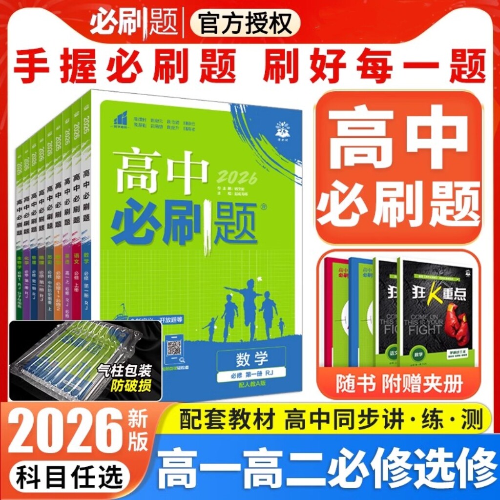 2026高中必刷题数学物理化学生物选择性必修选修第二册高一二三四必刷题同步语文英语地理生物历史政治人教版新疆包邮乌市发货