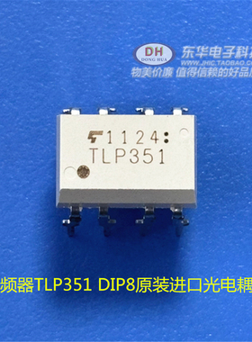 变频器TLP351 DIP8原装进口光电耦合器IC芯片配单配套质优价廉