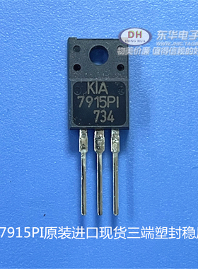 KIA7915PI 7915PI L7915 TO220F封装原装进口现货三端塑封稳压器