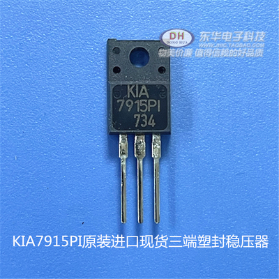 KIA7915PI 7915PI L7915 TO220F封装原装进口现货三端塑封稳压器
