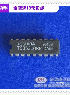 TC35300BP TC35300AP DIP18库存现货 东芝品牌 原装进口质优价廉