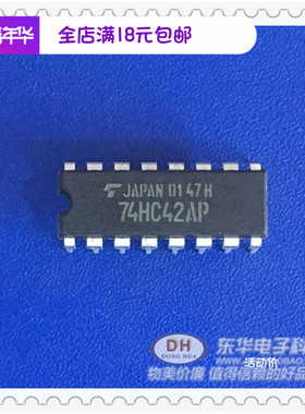 74HC42AP DIP16全新现货BCD到十进制解码器 质优价廉一个起售