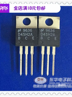 三极管D45H2A全新原装进口TO220 PNP功率放大器可代换BD606 BD706