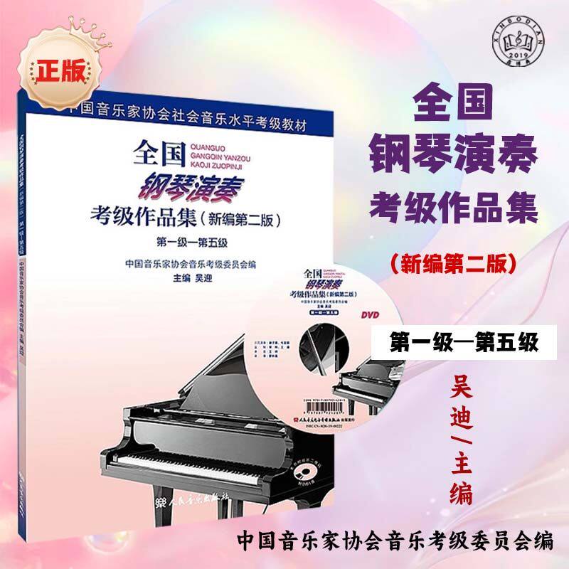 全国钢琴演奏考级作品集新编第二乐器编曲/作曲/配音