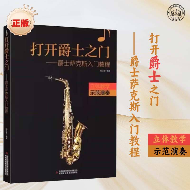 正版打开爵士之门 爵士萨克斯入原版其它