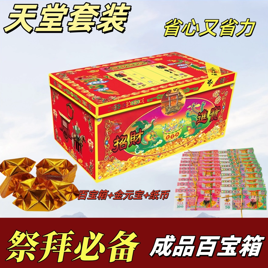 中元节套餐箱子用品衣箱百宝箱