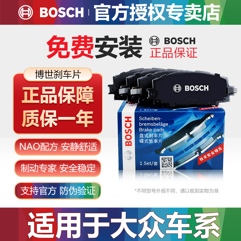 大众车系前后刹车片Bosch/博世