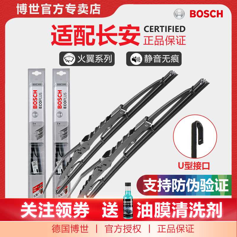 Bosch/博世雨刮器适配长安商用