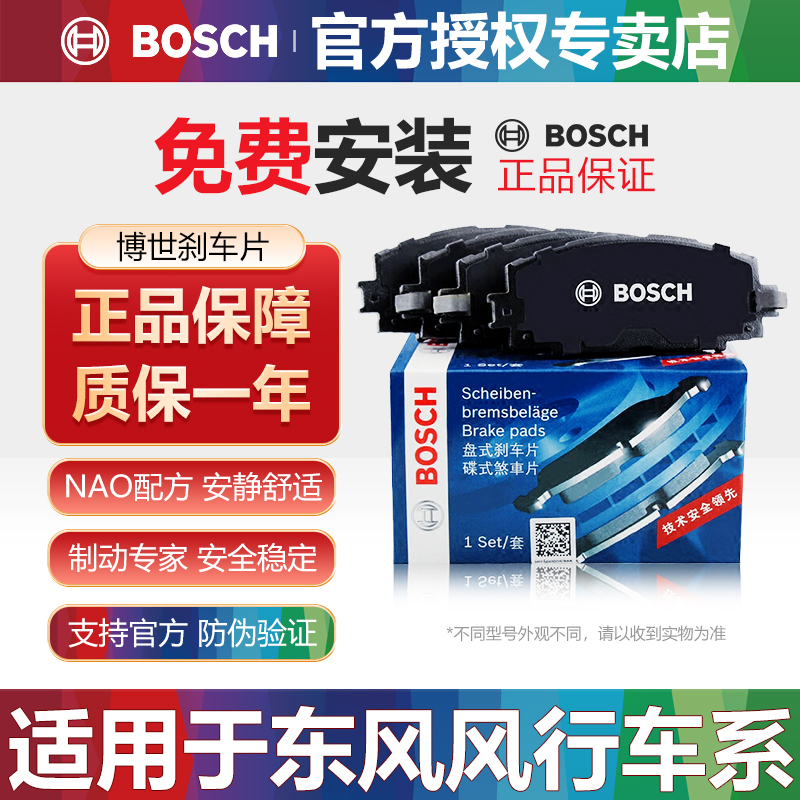 东风风行前后刹车片Bosch/博世