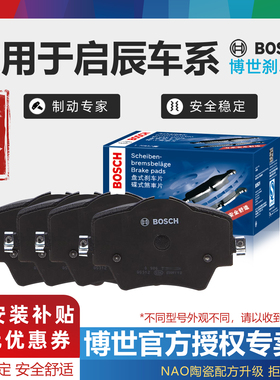 启辰D50 D60 T60 R30 R50 X T70 T90 E30 M50V晨风博世前后刹车片