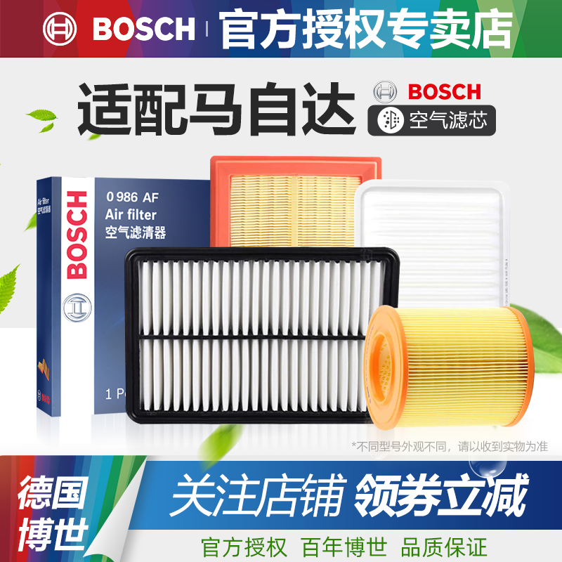 马自达空气滤芯Bosch/博世