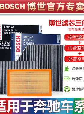 奔驰C200L C260L E300L GLC260L博世套装CLS级GLE400空气空调滤芯