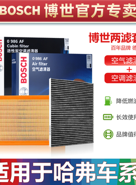 哈弗H6 H1 H2 H4 H5 H7 H8 H9神兽M4大狗M6博世空气空调滤芯F5 F7