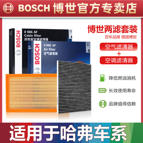 哈弗空调滤芯+空气滤芯博世套装