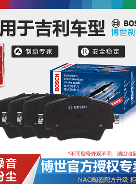 适配吉利博瑞GE博越远景S1缤瑞X1金刚X3熊猫X6 SUV博世前后刹车片