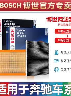 奔驰A180L B200 GLA200 GLB220 C E M R S级空气空调滤芯博世套装