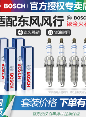 东风风行M6 M7 CM7 F600 L星海V9游艇T5 EVO T5L博世双铱金火花塞