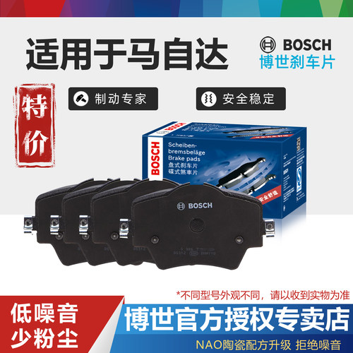 马自达车系前后刹车片Bosch/博世