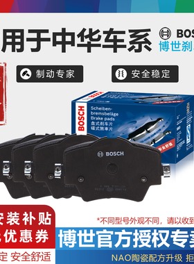 中华V3 V5 H220 H230博世前后刹车片H320尊驰H330酷宝H530骏捷FRV