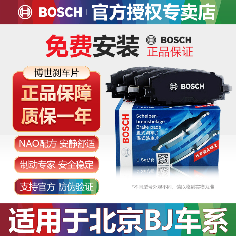 北京BJ车型前后刹车片Bosch/博世