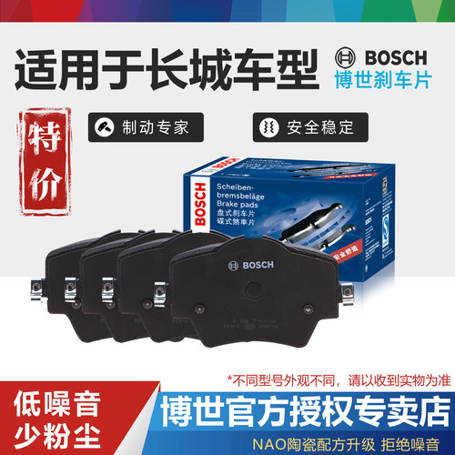 长城汽车前后刹车片Bosch/博世