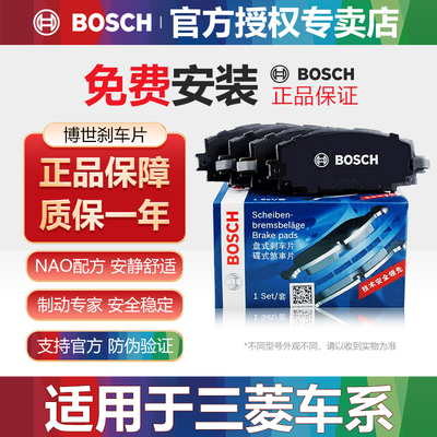 三菱车型前后刹车片Bosch/博世