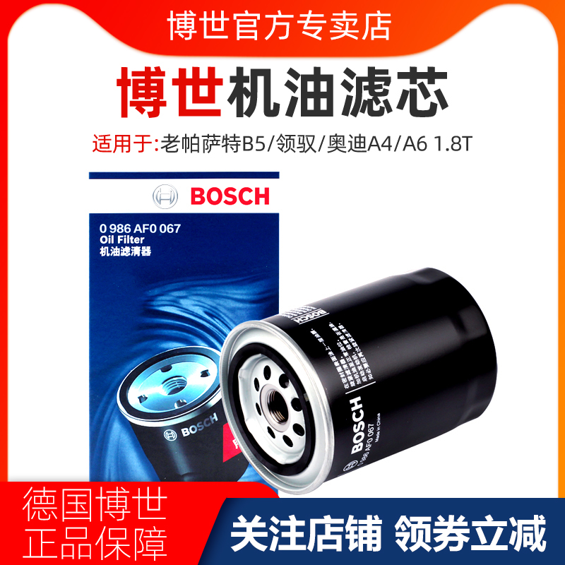 官方授权 博世专卖店 高品质汽车机油滤芯