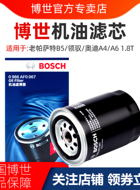博世机滤适配老帕萨特B5领驭奥迪A4 A6 1.8T机油滤芯机油格滤清器