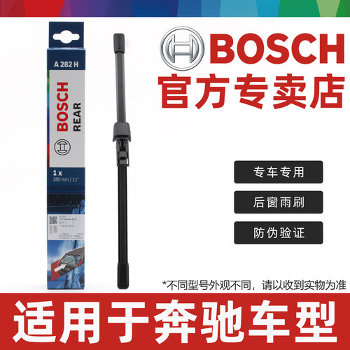 奔驰车型专用后雨刷博世