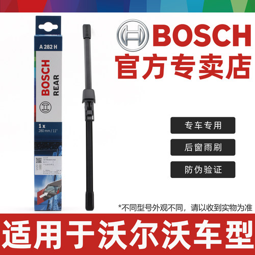 沃尔沃车型专用后雨刷博世