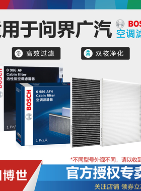 问界M5 M7 M9广汽GE3埃安Aion S LX V Y Plus博世空调滤芯格清器
