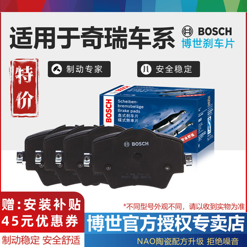 奇瑞车系前后刹车片Bosch/博世