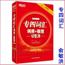 现货 新东方 专四词汇词根+联想记忆法 俞敏洪TEM4专四词汇书正序版 2019-2020英语专业四级考试词汇专4词汇 英语专业4级单词