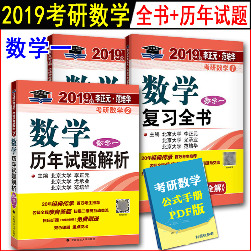 2±¾ ÀîÕýÔª 2019¿¼ÑÐÊýѧһ¸´Ï°È«Êé+ÀúÄêÊÔÌâ½âÎö ÊýѧһÀúÄêÕæÌâȨÍþ½âÎö ÊýÒ»ÕæÌâ ÊýÒ»¸´Ï°´óÈ« Êý1¸´Ï°Ö¸ÄÏ ·¶Å໪ ±±´óÑàÔ°