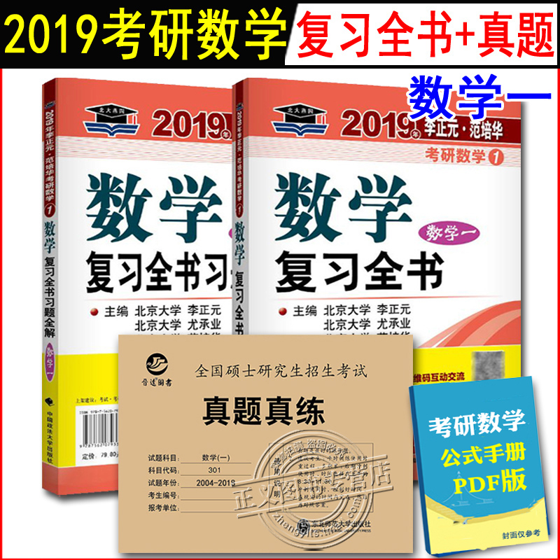2±¾ ±±´óÑàÔ°2019ÀîÕýÔª¿¼ÑÐÊýѧһ¸´Ï°È«Êé ÊýһȫÊé ¿¼ÑÐÊýѧ¸´Ï°Ö¸ÄÏ+½úÔ¶ ¿¼ÑÐÊýÑ§ÕæÌâÕæÁ· ÊýѧһÀúÄêÕæÌâ ÊýÒ»15ÄêÕæÌâ 301