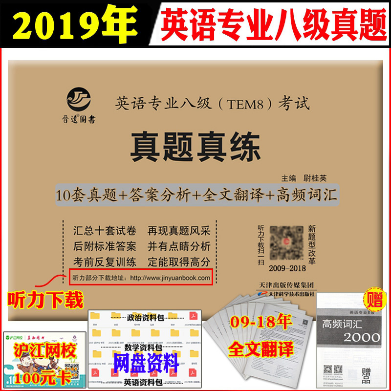 ¡¾Ôùר°Ë´Ê»ã¡¿ÏÖ»õ2019ÄêÓ¢Óïרҵ°Ë¼¶¿¼ÊÔÕæÌâÕæÁ· ר°ËÕæÌâÕæÁ· ÐÂÌâÐÍר°ËÀúÄêÕæÌâ ר8ר°ËÈ«ÕæÊÔ¾í רҵ8¼¶ÕæÌâTEM8 ½úÔ¶