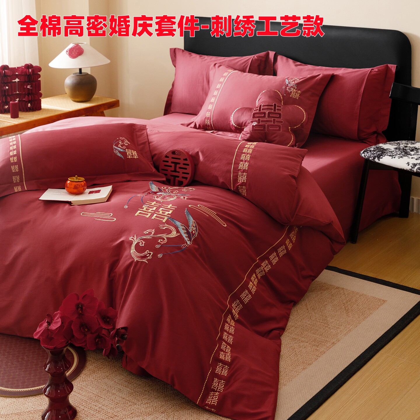 全棉婚庆四件套红色刺绣结婚床上用品新中式高端婚庆套件高档喜庆