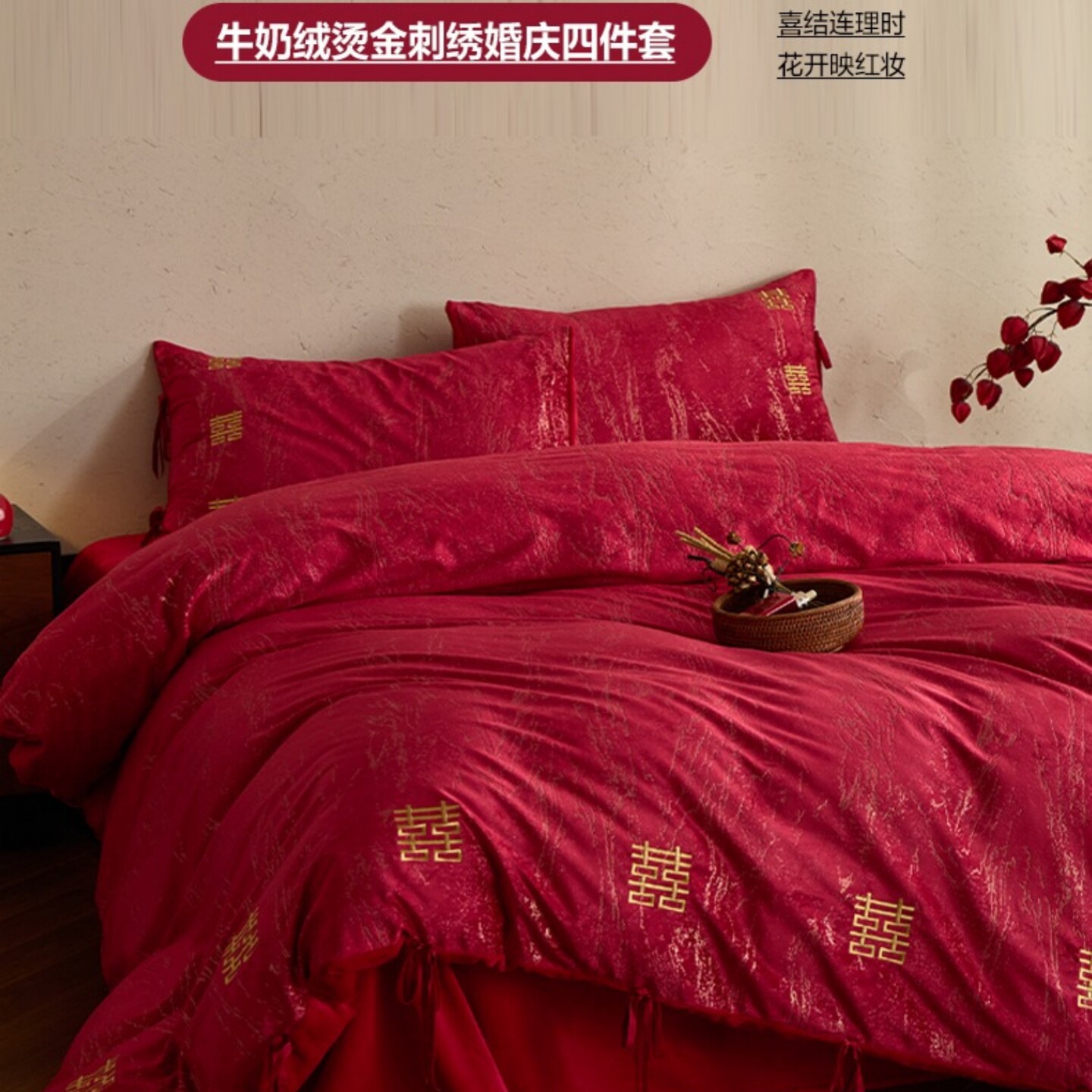 新中式牛奶绒婚庆四件套红色结婚床品套件喜庆陪嫁送礼高端上档次