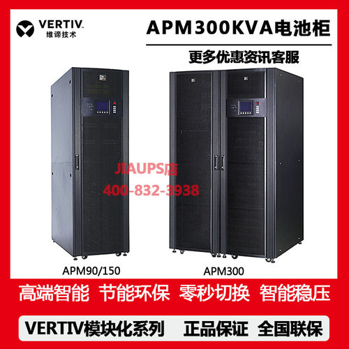 VERTIV维谛艾默生模块化UPS电源APM300KVA电池柜30KW高频在线式