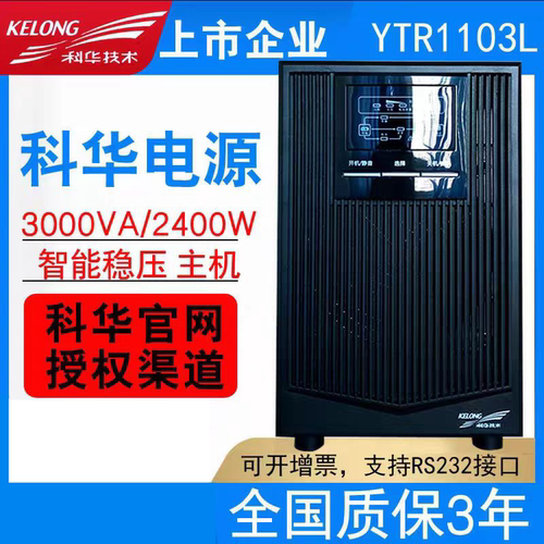 科华UPS电源YTR1103L 3KVA/2400W在线式逆变器稳压需外接电池主机
