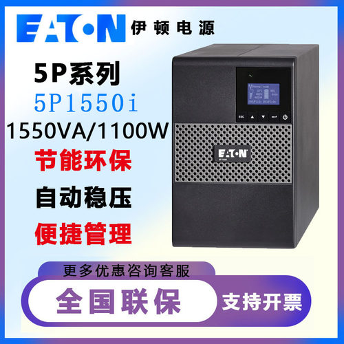 Eaton伊顿UPS不间断电源1550VA/1100W在线互动式停电备用5P1550i